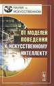 От моделей поведения к искусственному интеллекту - 2 изд., Редько В.Г. 
