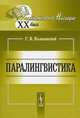 Паралингвистика - 4 изд., Г. В. Колшанский 