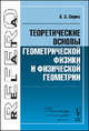 Теоретические основы геометрической физики и физической геометрии. 2-е изд, А. З. Сирис 