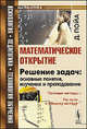 Математическое открытие. Решение задач. Основные понятия, изучение и преподавание - 3 изд., Пойа Дж. 