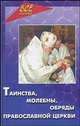 Таинства, молебны, обряды православной церкви, Пустовойтов В. 