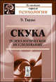Скука. Психологическое исследование - 3 изд., Тардье Э. 