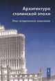 Архитектура сталинской эпохи. Опыт исторического осмысления, Косенкова Ю.Л. 