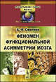 Феномен функциональной асимметрии мозга - 2 изд., Б. Ф. Сергеев 