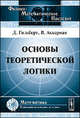 Основы теоретической логики - 2 изд., Гильберт Д., Аккерман В. 