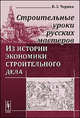 Строительные уроки русских мастеров. Из истории экономики строительного дела - 2 изд., В. З. Черняк 