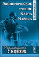 Экономическое учение Карла Маркса - 3 изд., Каутский К. 