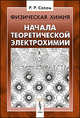 Физическая химия. Начала теоретической электрохимии - 2 изд., Р. Р. Салем 