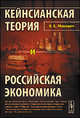 Кейнсианская теория и российская экономика - 2 изд., В. Е. Маневич 