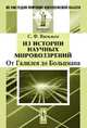 Из истории научных мировоззрений. От Галилея до Больцмана - 2 изд., Васильев С.Ф. (Ред.) 