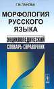 Морфология русского языка. Энциклопедический словарь-справочник, Г. И. Панова 