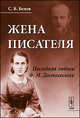 Жена писателя. Последняя любовь Ф.М. Достоевского - 2 изд., С. В. Белов 