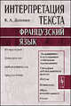 Интерпретация текста. Французский язык - 4 изд., К. А. Долинин 