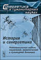 История и синергетика. Математические модели социальной, экономической и культурной динамики - 2 изд., Коротаев А.В., Малков С.Ю. 
