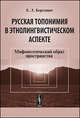 Русская топонимия в этнолингвистическом аспекте. Мифопоэтический образ пространства - 2 изд., Е. Л. Березович 