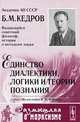 Единство диалектики, логики и теории познания. Серия "Из наследия Б.М.Кедрова", "Размышляя о марксизме", Б. М. Кедров 