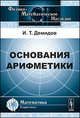 Основания арифметики - 2 изд., И. Т. Демидов 