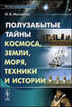 Антология полузабытых тайн Космоса, Земли, Моря, Техники, Истории. факты, версии, гипотезы неразгаданного. Книга 1, О. В. Михайлов 