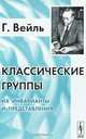 Классические группы. Их инварианты и представления - 4 изд., Герман Вейль 
