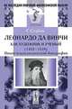 Леонардо да Винчи как художник и ученый (1452--1519): Опыт психологической биографии. Пер. с фр., Сеайль Г. 