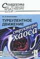 Турбулентное движение и структура хаоса. Новый подход к статистической теории открытых систем - 3 изд., Ю. Л. Климонтович 