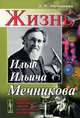 Жизнь Ильи Ильича Мечникова - 3 изд., О. Н. Мечникова 