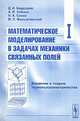 Математическое моделирование в задачах механики связанных полей. Том 1. Введение в теорию термопьезоэлектричества - 2 изд., Д. И. Бардзокас, А. И. Зобнин, Н. А. Сеник, М. Л. Фильштинский 