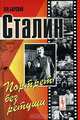 Сталин. Портрет без ретуши - 2 изд., Барский Л.А. 