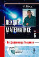 Лекции по математике. Том 6: От Диофанта до Тьюринга, Босс В. 