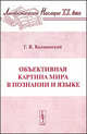 Объективная картина мира в познании и языке - 4 изд., Г. В. Колшанский 