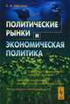 Политические рынки и экономическая политика, С. А. Афонцев 