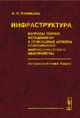 Инфраструктура. Вопросы теории, методологии и прикладные аспекты современного инфраструктурного обустройства. Геоэкономический подход - 2 изд., А. И. Кузнецова 