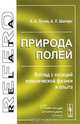 Природа полей. Взгляд с позиций классической физики и опыта, А. А. Лучин, А. Л. Шапиро 
