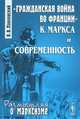"Гражданская война во Франции" К. Маркса и современность, В. В. Павловский 