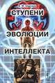 Ступени эволюции интеллекта - 3 изд., Б. Ф. Сергеев 