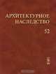 Архитектурное наследство. Выпуск 52, Бондаренко И.А. 