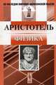 Физика - 4 изд., Аристотель 