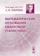 Математические основания квантовой статистики - 3 изд., А. Я. Хинчин 