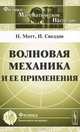 Волновая механика и ее применения - 4 изд., Мотт Н., Снеддон И. 