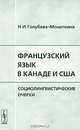 Французский язык в Канаде и США. Социолингвистические очерки, Н. И. Голубева-Монаткина 