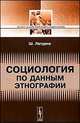 Социология по данным этнографии - 3 изд., Шарль Летурно 
