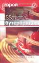55 вкусных и быстрых бутербродов, Т. Злотникова 