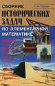 Сборник исторических задач по элементарной математике, Г. Н. Попов 