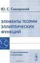 Элементы теории эллиптических функций. С приложениями к механике - 3 изд., Ю. С. Сикорский 