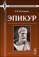 Эпикур, Т. В. Гончарова 