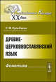 Древнецерковнославянский язык. Фонетика - 2 изд., С. М. Кульбакин 