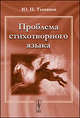 Проблема стихотворного языка, Ю. Н. Тынянов 