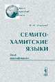 Семито-хамитские языки. Опыт классификации - 3 изд., И. М. Дьяконов 