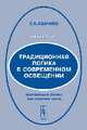 Традиционная логика в современном освещении. Формальная логика как опытная наука. Учебный курс - 2 изд., С. К. Абачиев 