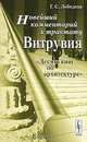 Новейший комментарий к трактату Витрувия "Десять книг об архитектуре" - 2 изд., Г. С. Лебедева 